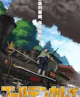 强推!黄金神威 最终章 暴走列车篇 电影完整版