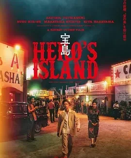 宝岛 Hero’s Island / 宝島
