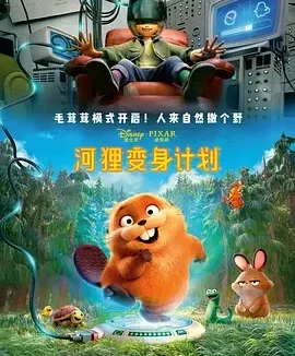 河狸变身计划 狸想奇兵 / 狸想世界 / 跃动世界 / Hoppers