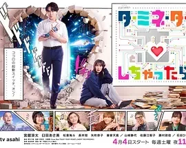 如果爱上了终结者 ターミネーターと恋しちゃったら