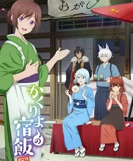 妖怪旅馆营业中 第二季 かくりよの宿飯 2期 / Kakuriyo no Yadomeshi 2nd Season / Kakuriyo: Bed & Breakfast for Spirits Season 2