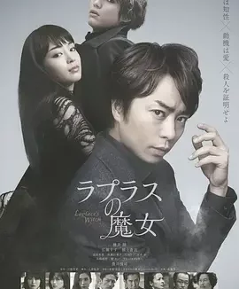 拉普拉斯的魔女 ラプラスの魔女 / Laplace’s Witch / 拉布拉斯的魔女