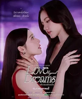 逾梦深情 เพื่อเธออีกครั้ง / 再次为你 / Love beyond Dreams / More than Her Project: Love beyond Dreams / Phuea Thoe Ik Khrang