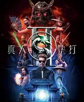 真人快打2 Mortal Kombat 2 / 真人快打II(台) / 真人快打续集