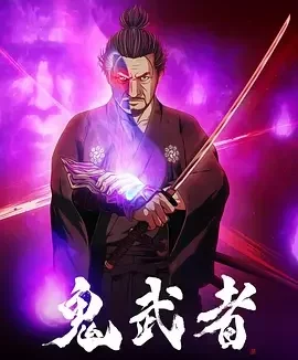 鬼武者 Onimusha / 鬼武者