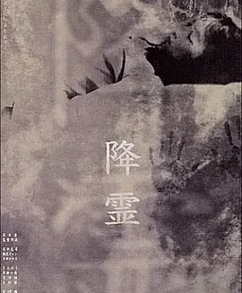 降灵 (2000)丨6.9分丨黑泽清执导悬疑恐怖片 役所广司主演电影 戛纳电影节 费比西奖 一种关注单元奖 日语中字
