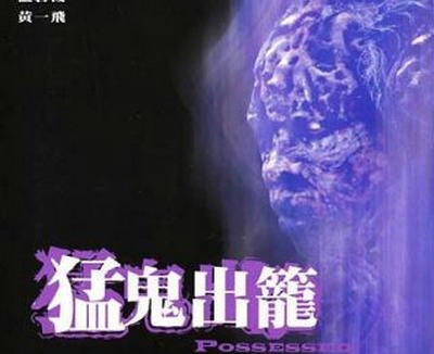 猛鬼出笼 香港电影 1983 剧情 惊悚 恐怖 中字 高清 下载