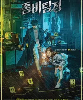韩剧丨僵尸侦探 (2020)丨7.3分丨崔振赫/朴柱炫主演喜剧恐怖剧 全12集