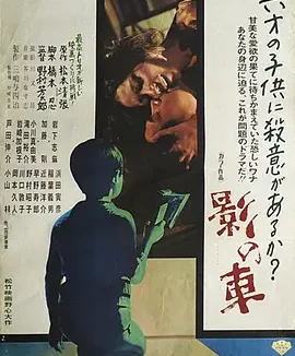 影之车 (1970)丨7.5分丨改编自松本清张同名原著 岩下志麻主演电影 日语中字