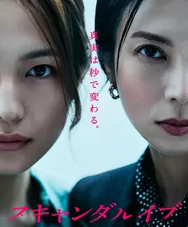 日剧丨丑闻前夜 (2025)丨柴崎幸 / 川口春奈主演，东京电影节展映