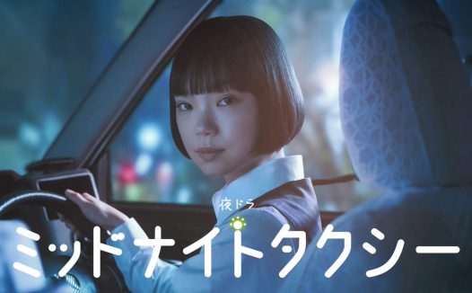 午夜出租车 全季已完结 日本2026中文字幕 日剧惊悚悬疑 网盘在线看