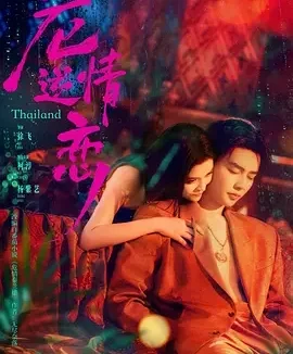 危情逆恋 危情逆恋