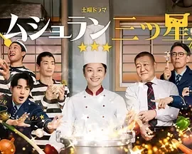 监狱星级餐厅 ムショラン三ツ星 电影 日剧 黑色幽默 犯罪 2025 年 高清 1080P 中日双语
