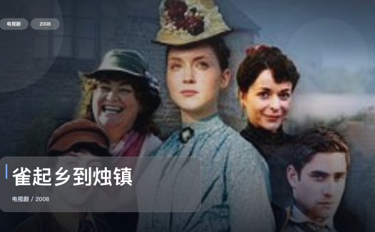 口碑真不错!《雀起乡到烛镇》 2008 未删减 限时转存