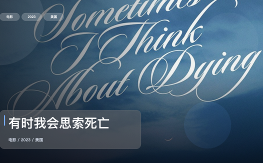 强推!这部爱情片太有感觉了!《有时我会思索死亡》 2023 未删减 限时转存