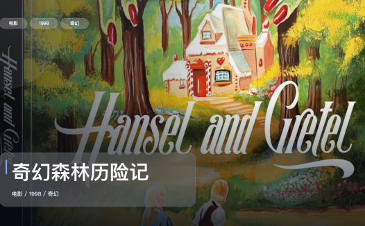 后劲太大了！《奇幻森林历险记》 1998 中文字幕 未删减 限时转存