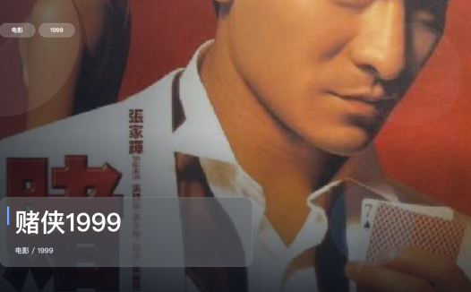 强推！《赌侠1999》 1999 中文字幕 未删减 限时转存