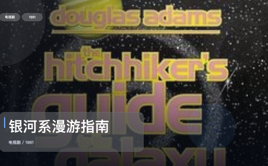 最近挖到宝了！《银河系漫游指南》 1981 未删减 限时转存