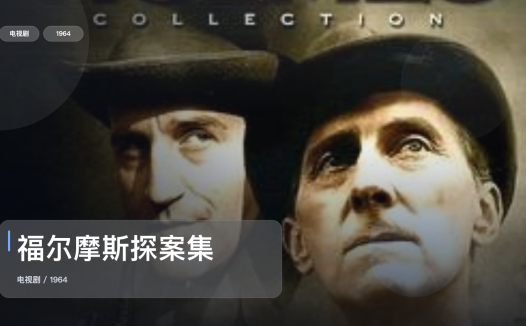 追到停不下来!《福尔摩斯探案集》 1964 未删减 限时转存