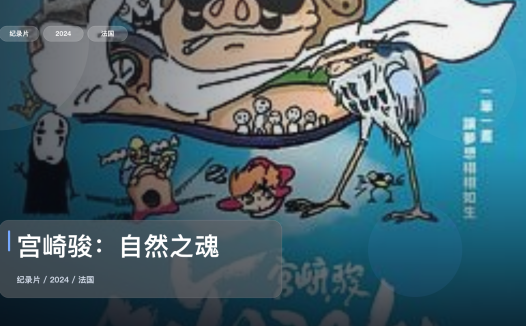值得细看的法国纪录片《宫崎骏:自然之魂》 2024 未删减 限时转存