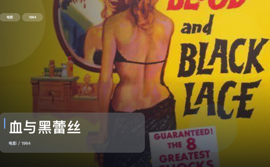 后劲太大了!《血与黑蕾丝》 1964 中文字幕 未删减 限时转存