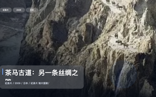 信息量拉满!《茶马古道:另一条丝绸之路》 2009 未删减 限时转存
