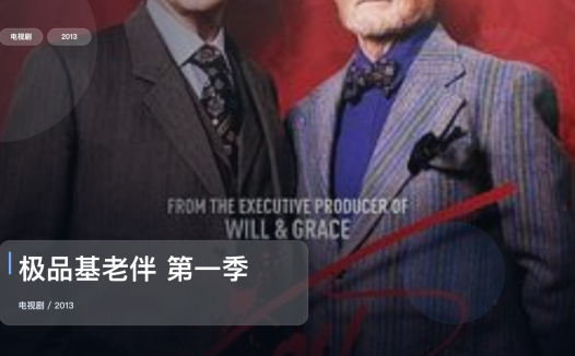 强推!这部剧越看越轻松《极品基老伴 第一季 Vicious Season 1》 2013 未删减 限时转存