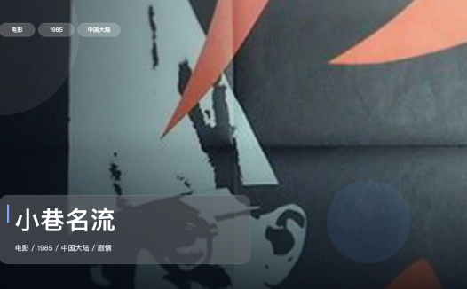 太劲爆了!国产剧情片《小巷名流》 1985 中文字幕 未删减 限时转存