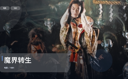 日本动作片里这部最值得看《魔界转生》 1981 中文字幕 未删减 限时转存