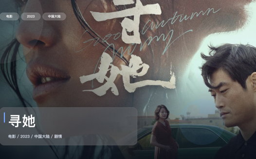 太劲爆了!国产剧情片《寻她》 2023 中文字幕 未删减 限时转存