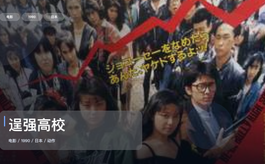 强推!《逞强高校》 1990 中文字幕 未删减 限时转存