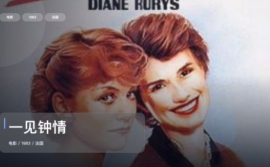 强推!《一见钟情》 1983 未删减 限时转存