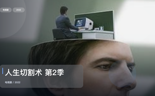 这部惊悚剧气压拉得很满!《人生切割术 第2季》 2022 未删减 限时转存