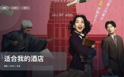 最近挖到宝了!《适合我的酒店》 2024 未删减 限时转存