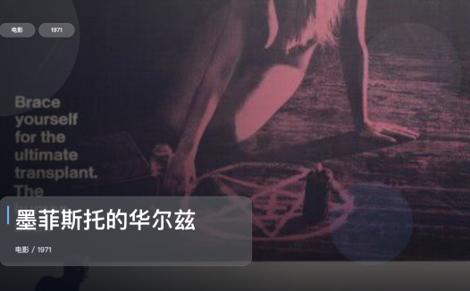 后劲太大了!《墨菲斯托的华尔兹》 1971 中文字幕 未删减 限时转存