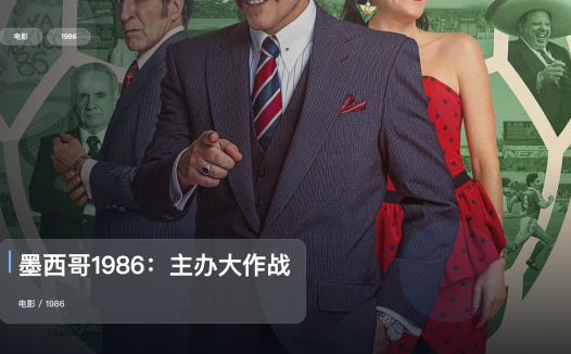 强推!这片子真挺好笑《墨西哥1986:主办大作战》 1986 中文字幕 未删减 限时转存