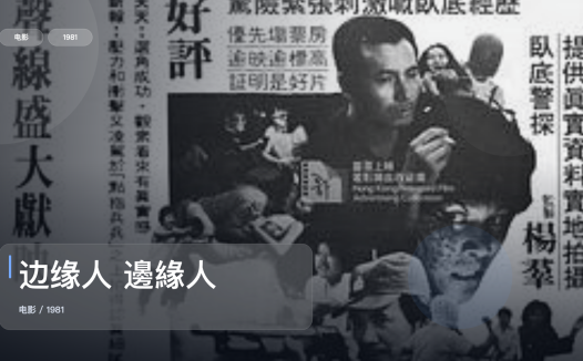 最近挖到宝了！《边缘人 邊緣人》 1981 未删减 限时转存
