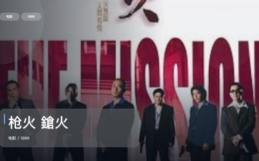 后劲太大了！《枪火 鎗火》 1999 未删减 限时转存