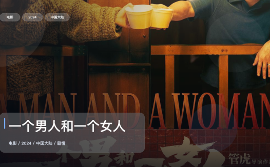 太劲爆了!《一个男人和一个女人》 2024 4K 未删减 限时转存
