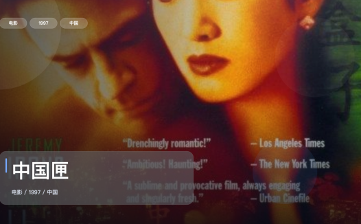 国产爱情片里这部最值得看《中国匣》 1997 英语中字 未删减 限时转存