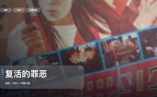 最近挖到宝了!《复活的罪恶》 1994 中文字幕 未删减 限时转存