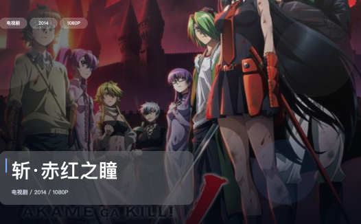 2014这部犯罪剧可以直接追《斩·赤红之瞳》 2014 1080P中文字幕 未删减 限时转存