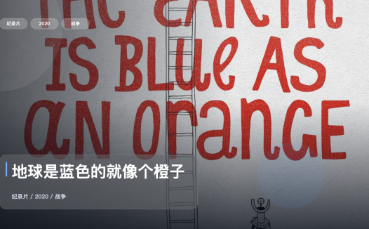 信息量拉满！《地球是蓝色的就像个橙子》 2020 未删减 限时转存