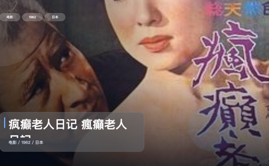 强推!《疯癫老人日记 瘋癲老人日記》 1962 未删减 限时转存