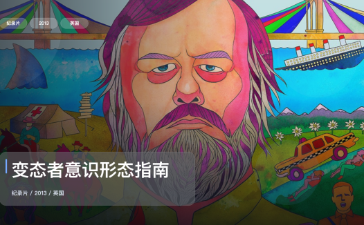 值得细看的英国纪录片《变态者意识形态指南》 2013 未删减 限时转存