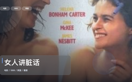 最近挖到宝了！英国喜剧片《女人讲脏话》 1999 未删减 限时转存
