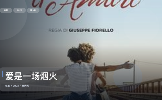 最近挖到宝了!意大利剧情片《爱是一场烟火》 2023 未删减 限时转存