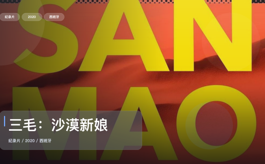 值得细看的西班牙纪录片《三毛：沙漠新娘》 2020 未删减 限时转存