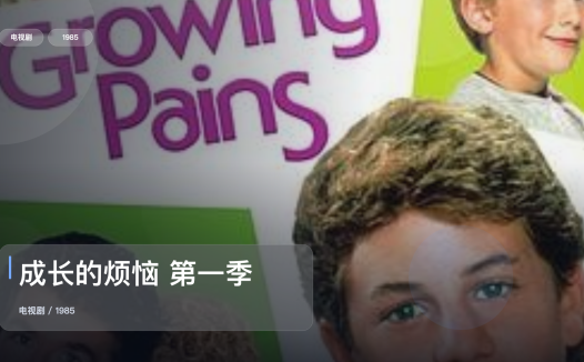 这是1985最强喜剧!《成长的烦恼 第一季》 1985 未删减 限时转存