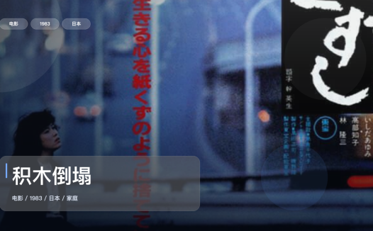 强推!日本电影《积木倒塌》 1983 中文字幕 未删减 限时转存
